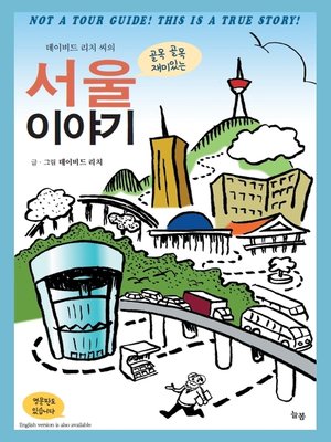 cover image of 데이비드 리치 씨의 골목 골목 재미있는 서울 이야기